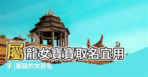 屬龍 適合的字|【屬龍 用字】「屬龍的喜用字庫，解析生肖龍的特性，讓你事事。